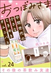 おつぼみさま 中間世代の小さなときめきオムニバス（分冊版） 【第24話】 Vol.24 その後の茶飲み友達