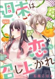 週末は恋を召し上がれ（分冊版） 【第4話】