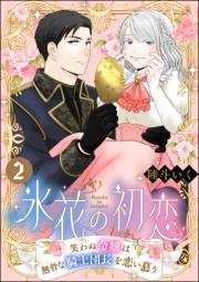 氷花の初恋 笑わぬ令嬢は無骨な騎士団長を恋い慕う（分冊版） 【第2話】