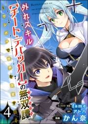 外れスキル【チート・デバッガ―】の無双譚 〜ワンポチで世界を改変する〜 コミック版（分冊版） 【第4話】