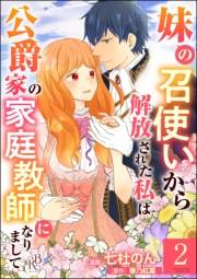 妹の召使いから解放された私は公爵家の家庭教師になりまして コミック版 （分冊版） 【第2話】