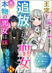 王宮を追放された聖女ですが、実は本物の悪女は妹だと気づいてももう遅い 〜私は価値を認めてくれる公爵と幸せになります〜 コミック版 （分冊版） 【第8話】