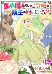 馬小屋暮らしのご令嬢は案外領主に向いている？ コミック版 （分冊版） 【第12話】