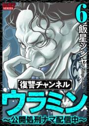 復讐チャンネル ウラミン 〜公開処刑ナマ配信中〜 （6）