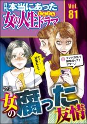 本当にあった女の人生ドラマ Vol.81 女の腐った友情