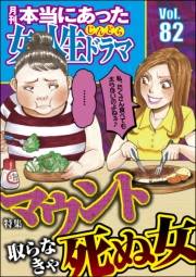 本当にあった女の人生ドラマ Vol.82 マウント取らなきゃ死ぬ女