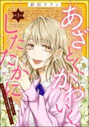 あざとく、かわいく、したたかに 〜私のこと、かわいいだけだと思ってた？〜（分冊版） 【第3話】