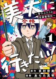 美大に行きたい！ 〜母子ふたりの受験奮闘記〜（分冊版） 【第1話】