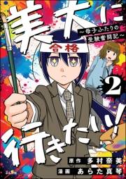 美大に行きたい！ 〜母子ふたりの受験奮闘記〜（分冊版） 【第2話】