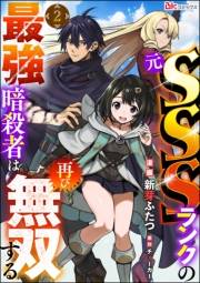 元SSSランクの最強暗殺者は再び無双する コミック版（分冊版） 【第2話】