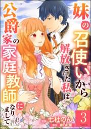 妹の召使いから解放された私は公爵家の家庭教師になりまして コミック版 （分冊版） 【第3話】