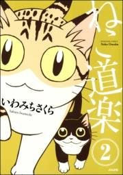 ねこ道楽（分冊版） 【第2話】