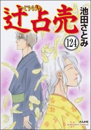 辻占売（分冊版） 【第124話】