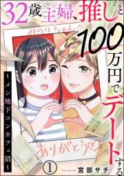 32歳主婦、推しと100万円でデートする 〜メン地下コンカフェ沼〜（分冊版） 【第1話】