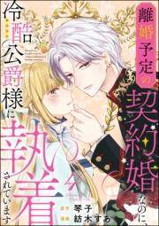 離婚予定の契約婚なのに、冷酷公爵様に執着されています（分冊版） 【第4話】