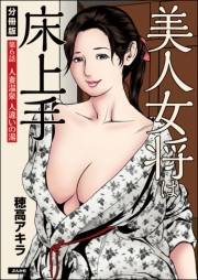 美人女将は床上手（分冊版） 【第6話】