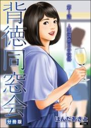 背徳同窓会（分冊版） 【第1話】