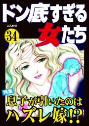 ドン底すぎる女たち Vol.34 息子が引いたのはハズレ嫁!?