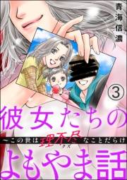 彼女たちのよもやま話 〜この世は理不尽なことだらけ（分冊版） 【第3話】