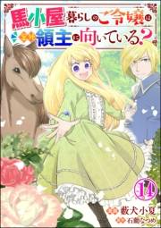 馬小屋暮らしのご令嬢は案外領主に向いている？ コミック版 （分冊版） 【第14話】