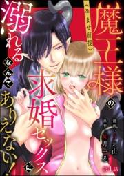 魔王様の（孕ませ前提）求婚セックスに溺れるなんてありえない！（分冊版） 【第1話】