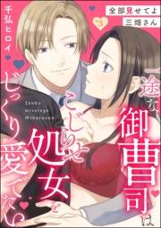 全部見せてよ三畑さん 一途な御曹司はこじらせ処女をじっくり愛でたい（分冊版） 【第3話】