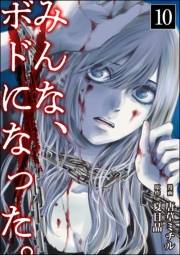 みんな、ボドになった。（分冊版） 【第10話】