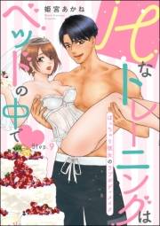 Hなトレーニングはベッドの中で ぽっちゃり彼女のラブボディメイク（分冊版） 【第9話】