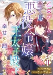 乙女ゲームの当て馬悪役令嬢は、王太子殿下の幸せを願います！ コミック版 （分冊版） 【第11話】