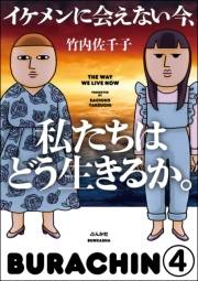 イケメンに会えない今、私たちはどう生きるか。（分冊版） 【第4話】