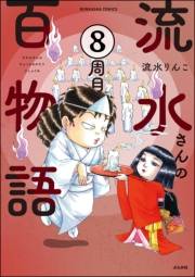 流水さんの百物語（分冊版） 【第8話】