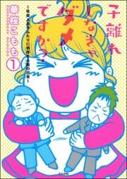 子離れしなきゃダメですか？〜社会人息子ふたりに依存する母の日常〜（分冊版） 【第1話】