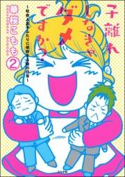 子離れしなきゃダメですか？〜社会人息子ふたりに依存する母の日常〜（分冊版） 【第2話】