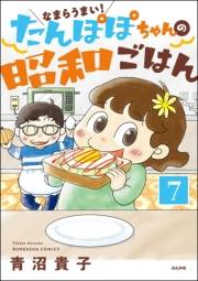 なまらうまい！たんぽぽちゃんの昭和ごはん（分冊版） 【第7話】