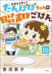 なまらうまい！たんぽぽちゃんの昭和ごはん（分冊版） 【第10話】