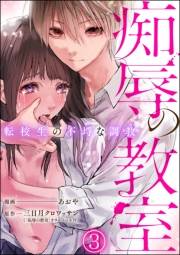 痴辱の教室 転校生の不埒な調教（分冊版） 【第3話】