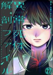 異常死体解剖ファイル（分冊版） 【第27話】