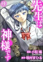 先生は神様です（分冊版） 【第14話】