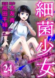 細菌少女（分冊版） 【第24話】