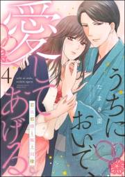 うちにおいで、愛してあげる 若旦那様と極上同棲（分冊版） 【第4話】