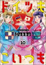 ドイツもこいつも（分冊版） 【第10話】