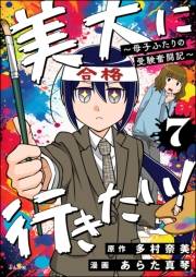 美大に行きたい！ 〜母子ふたりの受験奮闘記〜（分冊版） 【第7話】