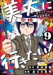 美大に行きたい！ 〜母子ふたりの受験奮闘記〜（分冊版） 【第9話】