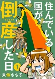 住んでいる国が倒産した日（分冊版） 【第1話】