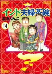 インド夫婦茶碗（分冊版） 【第114話】