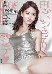 【デジタル版】漫画人妻快楽庵 Vol.64