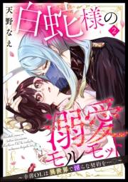 白蛇様の溺愛モルモット 〜幸薄OLは異世界で淫らな契約を…〜（分冊版） 【第2話】