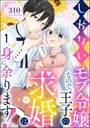 しがないモブ令嬢なので、王子の求婚は身に余ります！（分冊版） 【第1話】