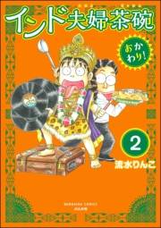 インド夫婦茶碗 おかわり！（分冊版） 【第2話】