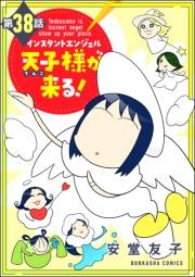 インスタントエンジェル天子様が来る！（分冊版） 【第38話】